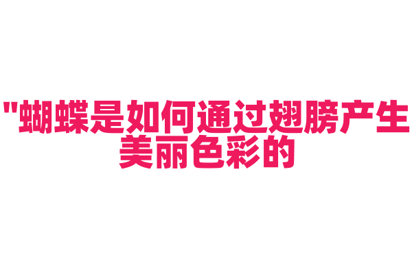 "蝴蝶是如何通过翅膀产生美丽色彩的？"
